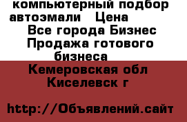 компьютерный подбор автоэмали › Цена ­ 250 000 - Все города Бизнес » Продажа готового бизнеса   . Кемеровская обл.,Киселевск г.